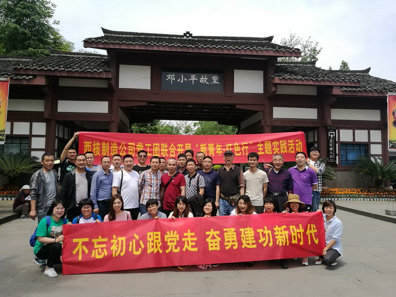 西核機電公司團委舉行“新青年.紅色行”活動