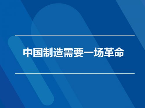 中國制造需要一場(chǎng)革命